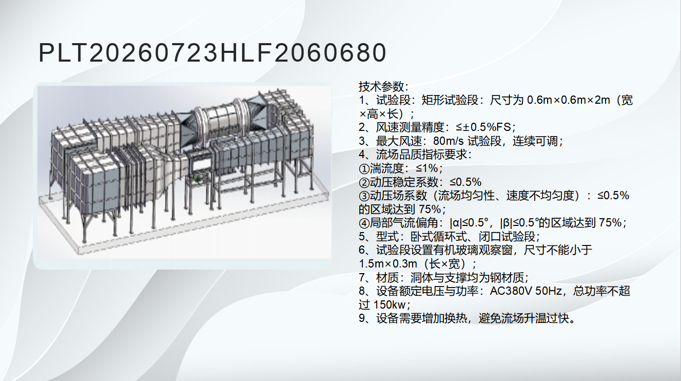 地面交通车辆卧式回流式风洞 PLT20260723HLF2060680
